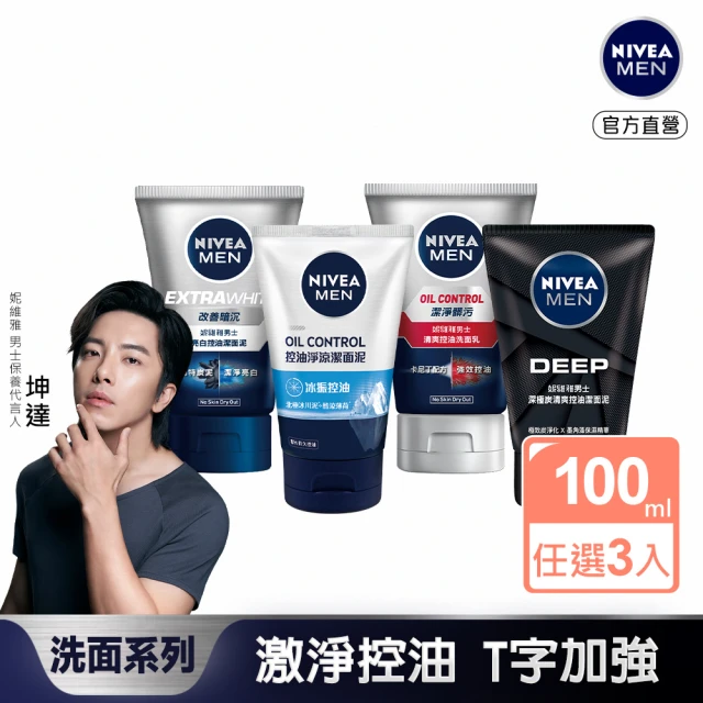 【NIVEA 妮維雅】男士淨涼/控油洗面乳100g系列x3入(控油/淨白/清爽/深極洗面潔顏乳乳)