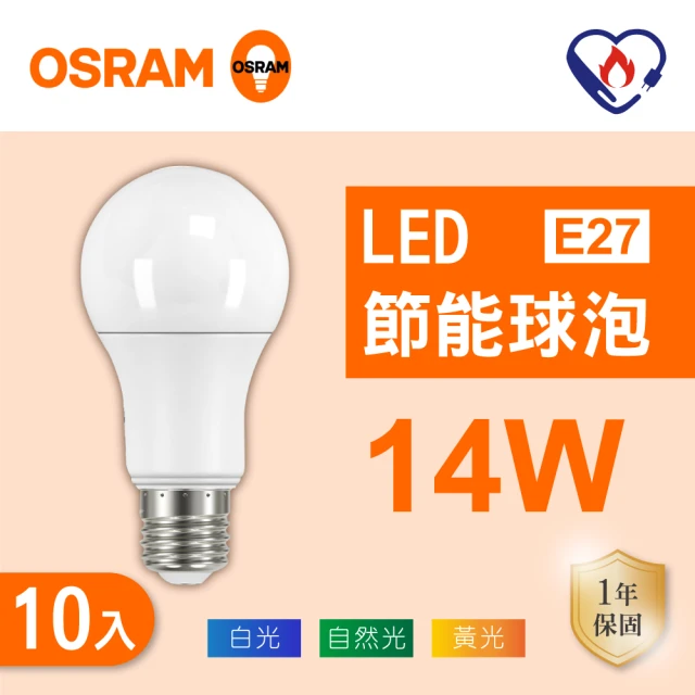 Osram 歐司朗Osram 歐司朗 LED E27 14W 節能 全電壓 燈泡 白光 黃光 自然光 10入組(LED 14W 球泡)