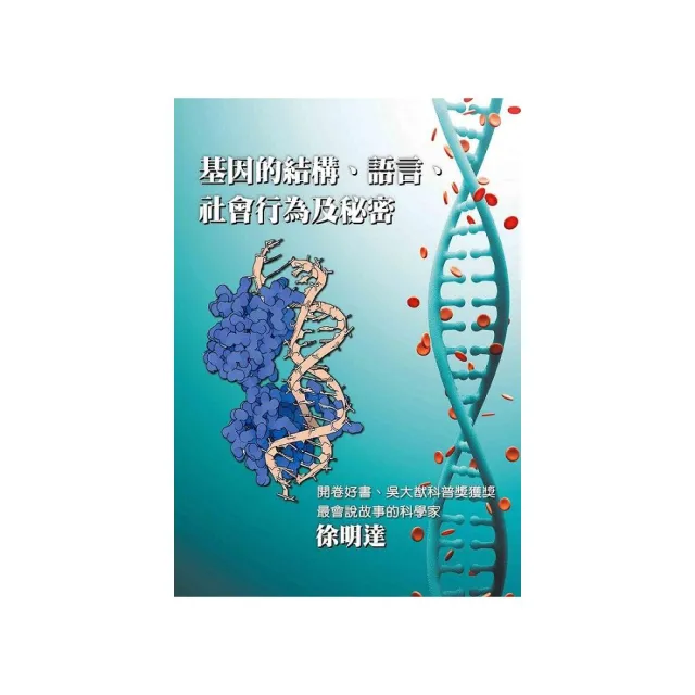 基因的結構、語言、社會行為及秘密