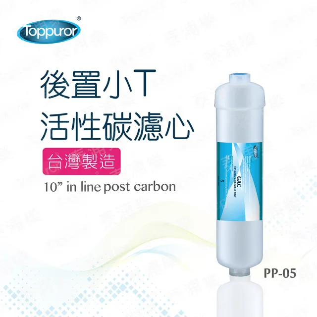 【Toppuror 泰浦樂】後置小T活性碳濾心(PP-05)
