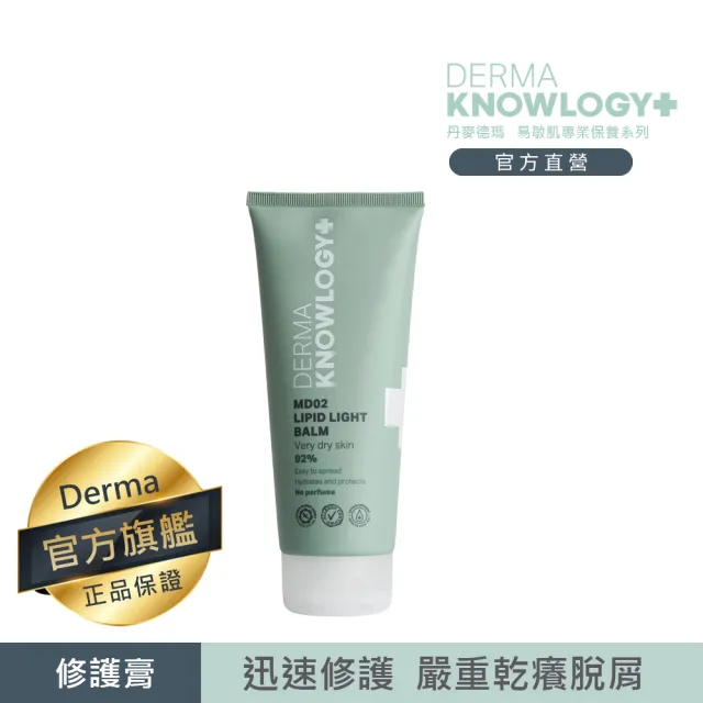 【Derma 丹麥德瑪】MD02 高效鎖水修護膏 200ml(修護嚴重乾癢脫屑)