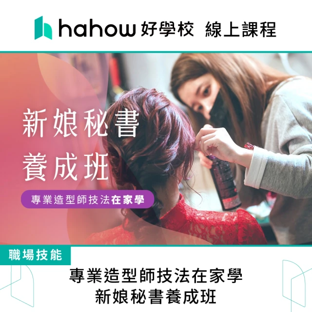 Hahow 好學校 專業造型師技法在家學 - 新娘秘書養成班