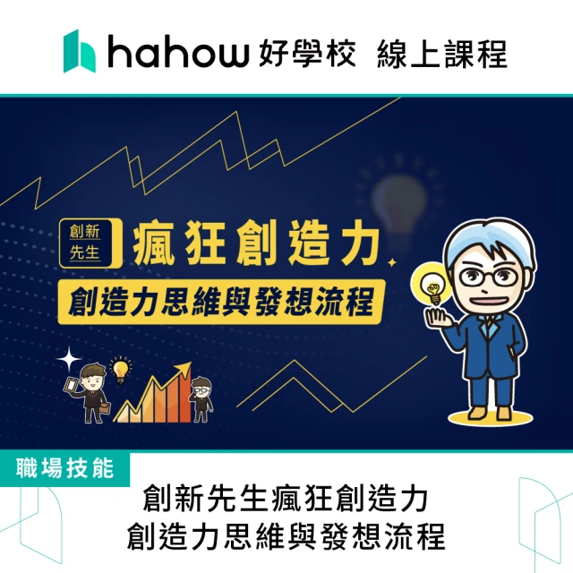 Hahow 好學校 創新先生瘋狂創造力：創造力思維與發想流程