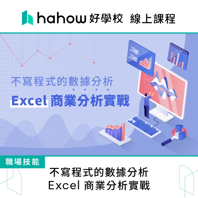 Hahow 好學校 不寫程式的數據分析： Excel 商業分析實戰