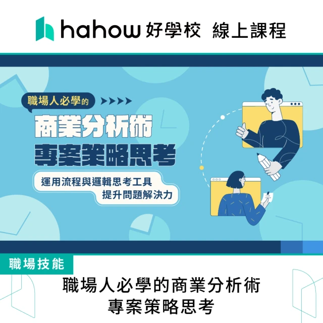 Hahow 好學校 職場人必學的商業分析術 - 專案策略思考