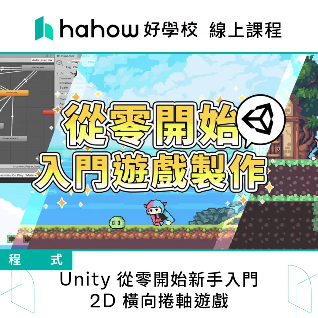 【Hahow 好學校】Unity 從零開始新手入門：2D 橫向捲軸遊戲