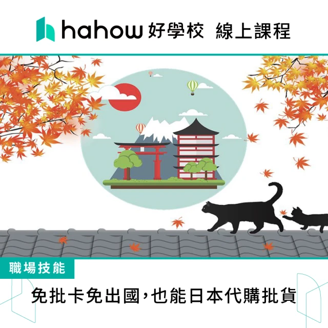 Hahow 好學校 免批卡免出國 也能日本代購批貨