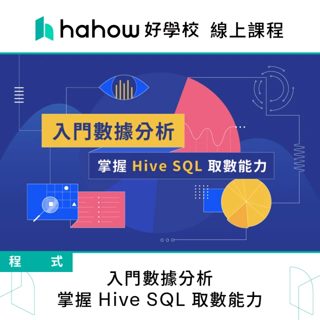 Hahow 好學校 入門數據分析 掌握 Hive SQL 取數能力