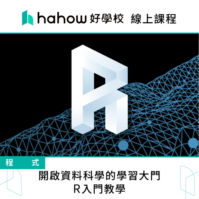 Hahow 好學校 開啟資料科學的學習大門 - R入門教學