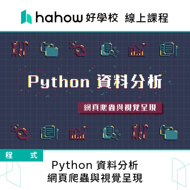 Hahow 好學校 Python 資料分析 - 網頁爬蟲與視覺呈現