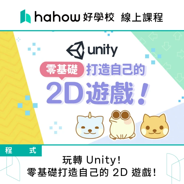 Hahow 好學校 玩轉 Unity! 零基礎打造自己的 2D 遊戲！
