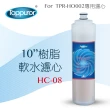 【Toppuror 泰浦樂】10吋樹脂軟水濾心(HC-08)