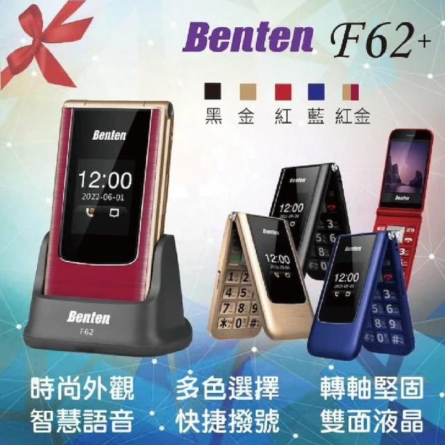 【Benten 奔騰】F62+4G摺疊機/老人機/長輩機/全配(#老人機#長輩機#全配#附原廠配件包)