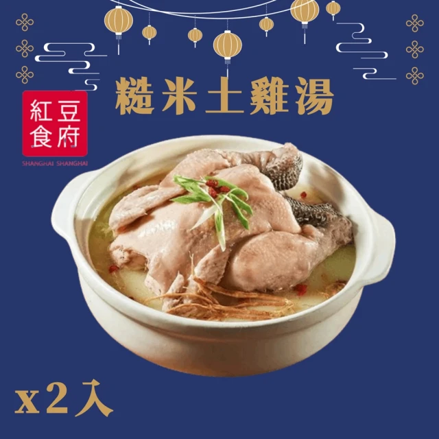 紅豆食府 糙米蔘土雞湯x2入(現貨+預購)