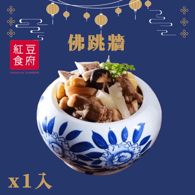 紅豆食府 佛跳牆x1入(現貨+預購)