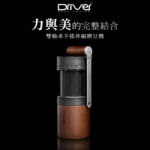 【Driver】雙軸承伸縮磨豆機-附保護殼(台灣製 手搖磨豆機 咖啡研磨機)