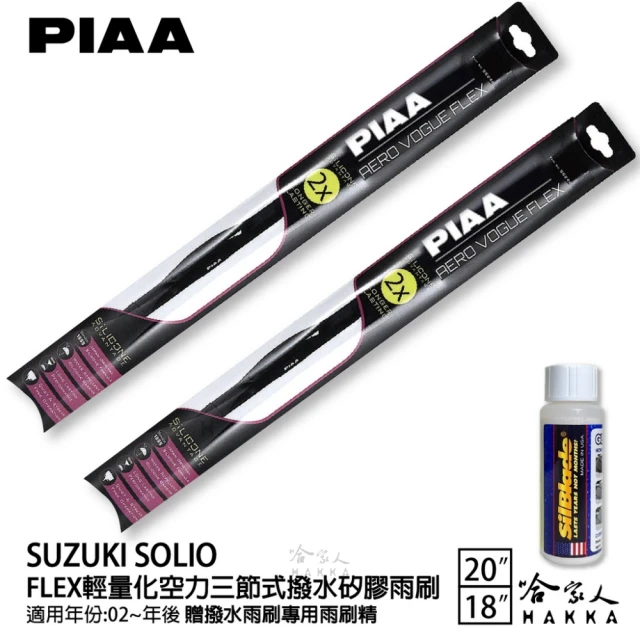 PIAA SUZUKI Solio FLEX輕量化空力三節式撥水矽膠雨刷(20吋 18吋 02~年後 哈家人)