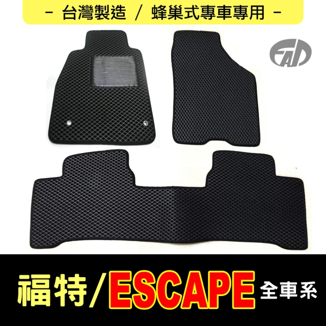 FAD汽車百貨 蜂巢式專車專用腳踏墊(FORD 福特汽車 ESCAPE)