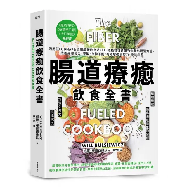 腸道療癒飲食全書：活用低FODMAP＆低組織胺飲食法 115道植物性食譜教你養出腸道好菌