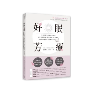 【限量贈舒緩霜】好眠芳療：全方位探究失眠身心缺乏 結合芳療照護、精油調香為你找回睡好覺的原廠設定！