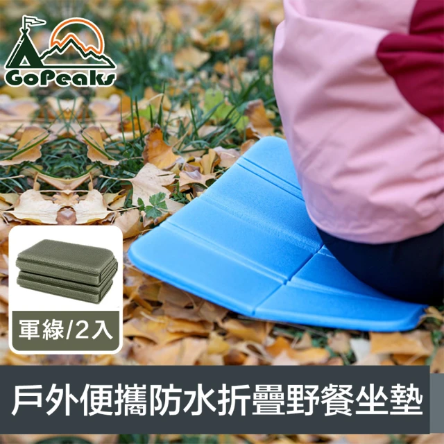 GoPeaks 戶外輕量便攜加厚防水八面折疊野餐坐墊 軍綠/2入