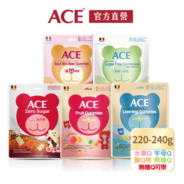 【ACE】量販包軟糖220-240g(水果Q/字母Q/無糖Q/無糖Q可樂)