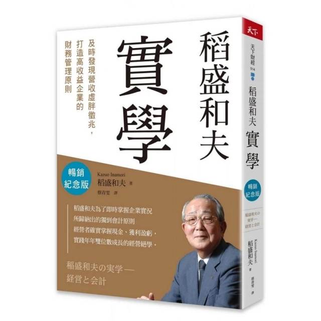 稻盛和夫 實學（暢銷紀念版）：及時發現營收虛胖徵兆，打造高收益企業的財務管理原則