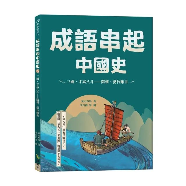 成語串起中國史5：三國•才高八斗—隋朝•罄竹難書