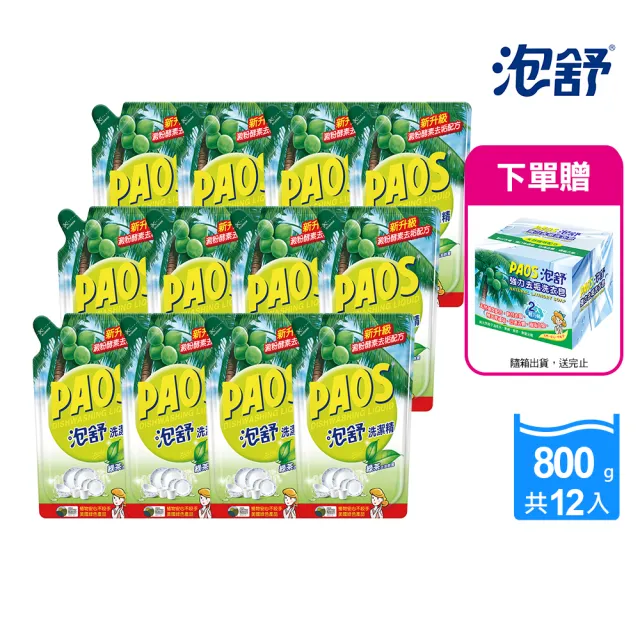 【泡舒】洗潔精補充包-800gx12包(洗碗精任選)