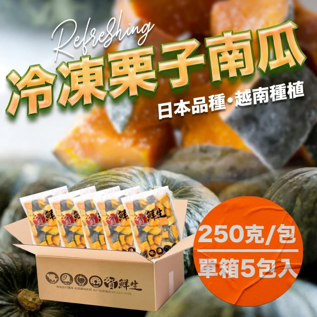 果樹寶石 越南高海拔冷凍栗子南瓜250克x20包(急速冷凍留