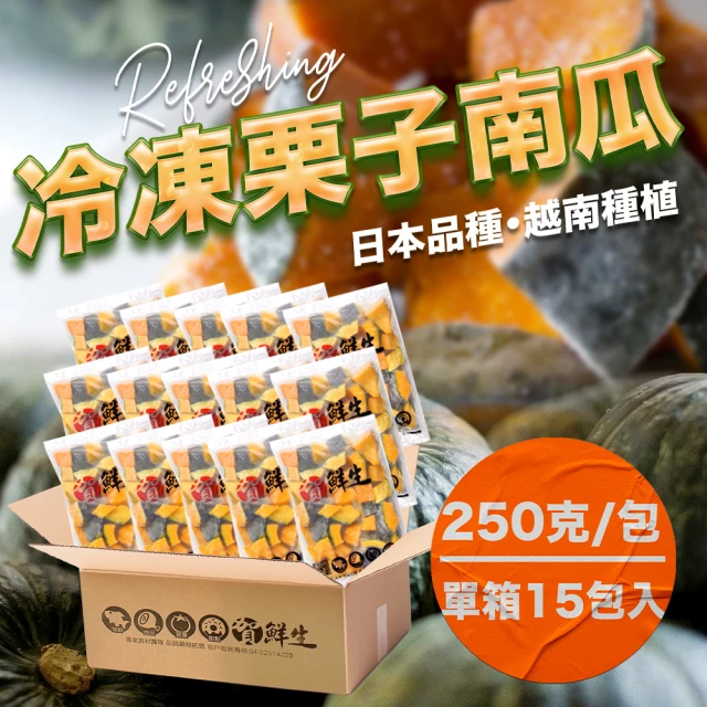 果樹寶石 越南高海拔冷凍栗子南瓜250克x15包(急速冷凍留存100%新鮮滋味)