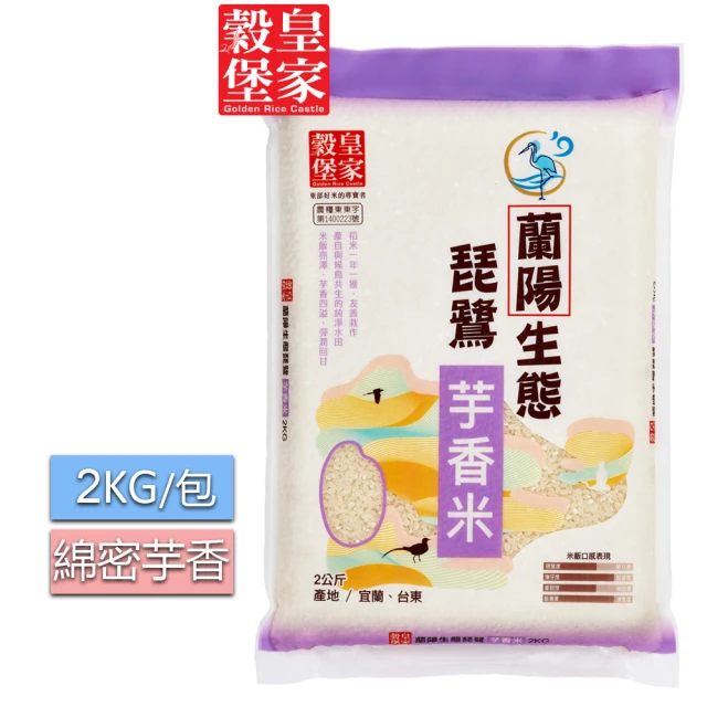 皇家穀堡 蘭陽生態琵鷺芋香米2KGx3入組(Ｑ綿密帶濃厚芋香