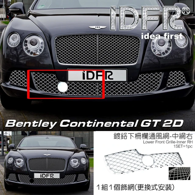 IDFRIDFR Bentley 賓利 Continental GT 2012~2013 鍍鉻銀 前保桿通風網 右邊內側(賓利 GT 車身改裝)