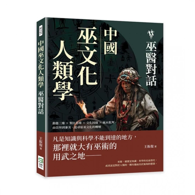 中國巫文化人類學――巫醫對話：動態三維×類比思維×文化因緣×風水批判