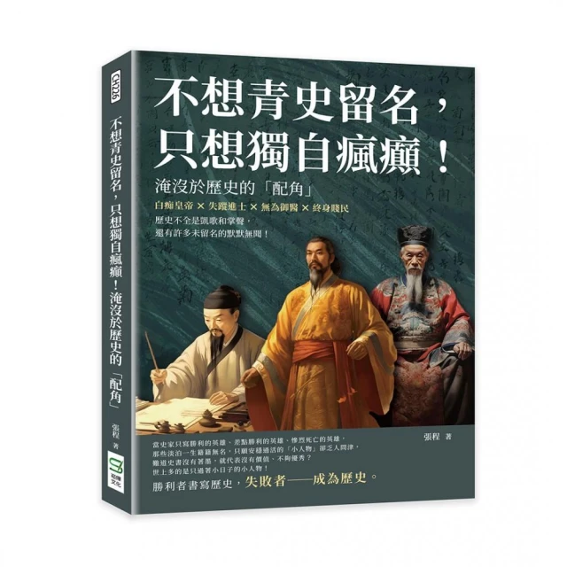 不想青史留名，只想獨自瘋癲！淹沒於歷史的「配角」：白痴皇帝×失蹤進士