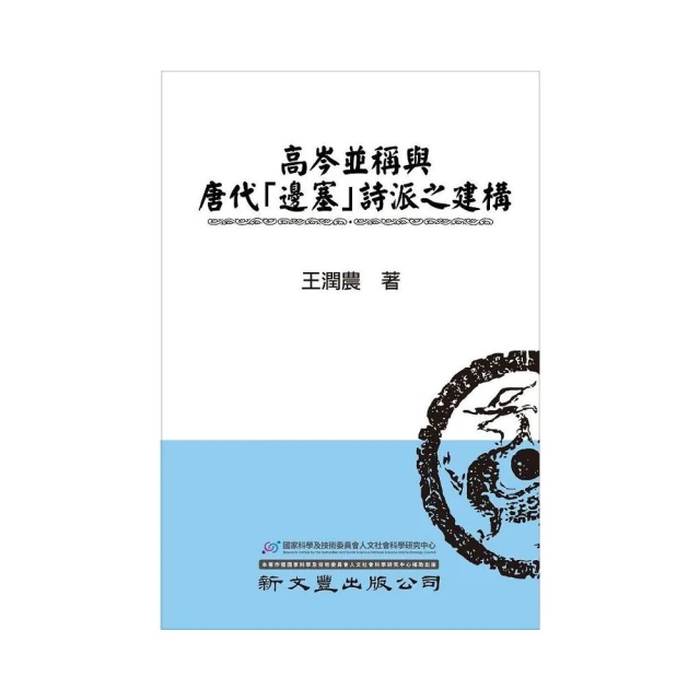 高岑並稱與唐代「邊塞」詩派之建構