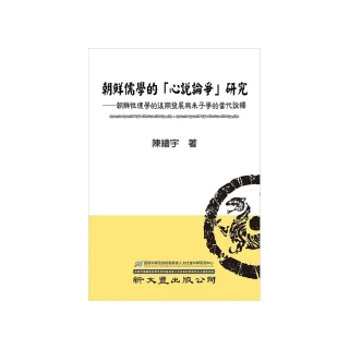 朝鮮儒學的「心說論爭」研究――朝鮮性理學的後期發展與朱子學的當代詮釋