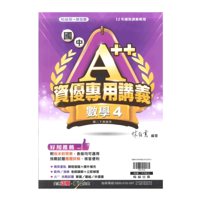 【翰林】最新-翰林版+綜合版-國中A++資優專用講義-數學4(國2下-八年級下學期)