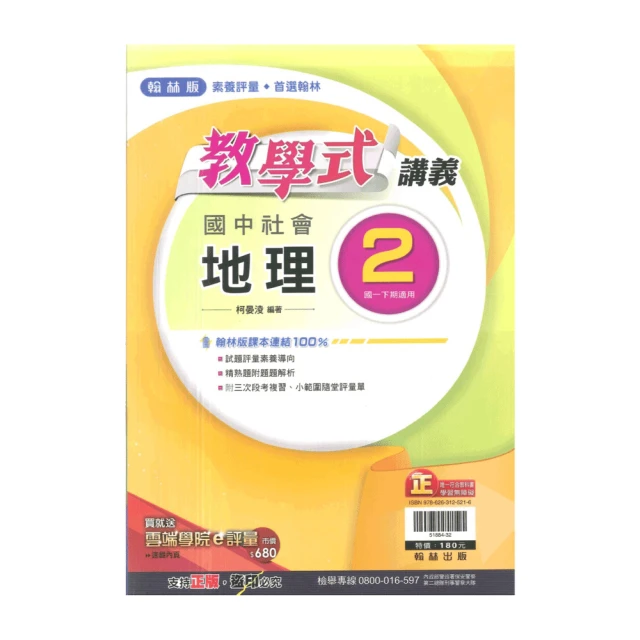 【翰林】最新-國中教學式講義-地理2(國1下-七年級下學期)