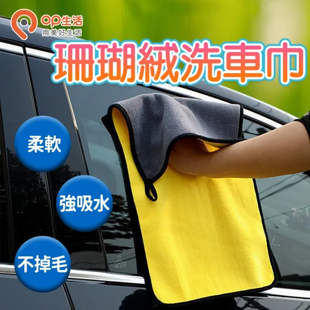 【OP生活】珊瑚絨柔軟洗車巾(打蠟布 洗車毛巾 汽車毛巾 汽車抹布 超細纖維 擦車巾 抹布 擦手布 吸水布)