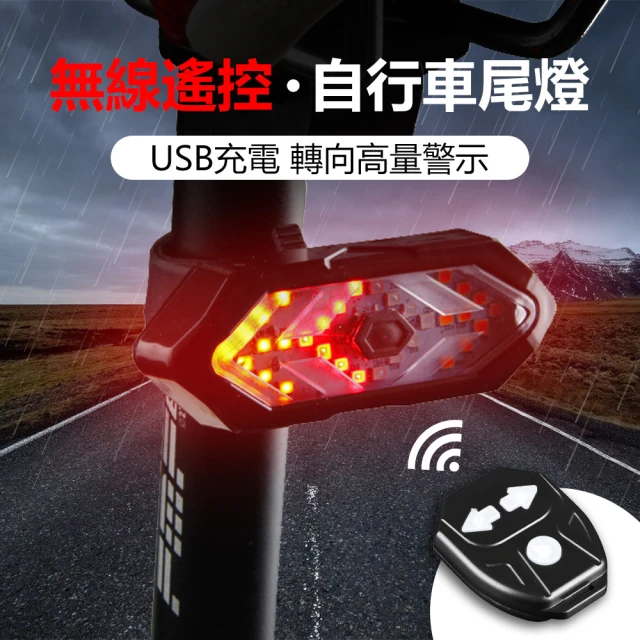 YORI優里嚴選 腳踏車方向燈 搖控尾燈(LED五種燈效 含