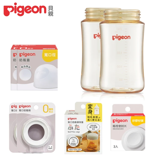 【Pigeon 貝親】寬口PPSU奶瓶空瓶240mlx2+密封片+儲存蓋+透明奶瓶蓋x2+白奶瓶栓x2(奶瓶配件、空瓶、PPSU)
