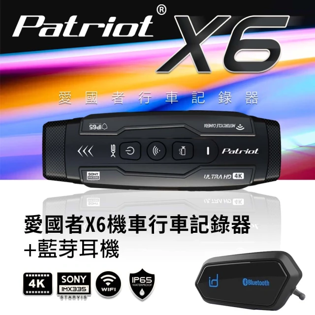 【愛國者】Patriot X6前後雙鏡4小時續航FHD1080P WIFI版行車記錄器&ID221藍芽耳機A2S(內附128G記憶卡)