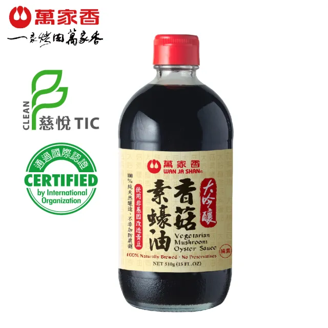 【萬家香】大吟釀香菇素蠔油(510g)
