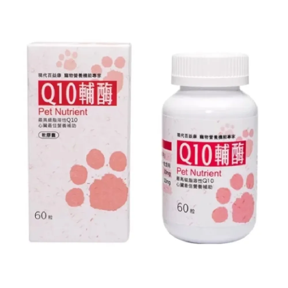 【現代百益康】Q10輔-60顆(貓犬適用、心血管保健)
