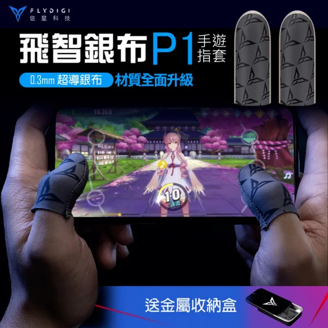 【Flydigi 飛智】銀布指套P1(超薄手遊指套 防汗防滑 吃雞指套 手遊指套 遊戲指套 指套 信星科技)