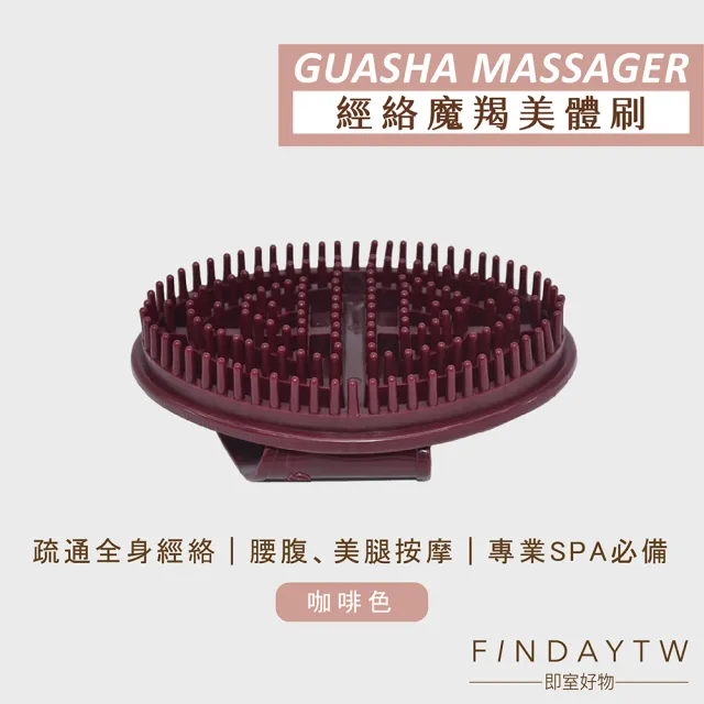 ﹝FINDAY﹞美體經絡刷 #基本款咖啡 (按摩刷｜精油刷｜經絡刷｜美體按摩刷｜經絡按摩)