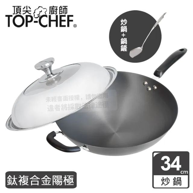 【Top Chef 頂尖廚師】鈦廚頂級陽極深型炒鍋34cm 附鍋蓋贈鍋鏟(無塗層鍋)