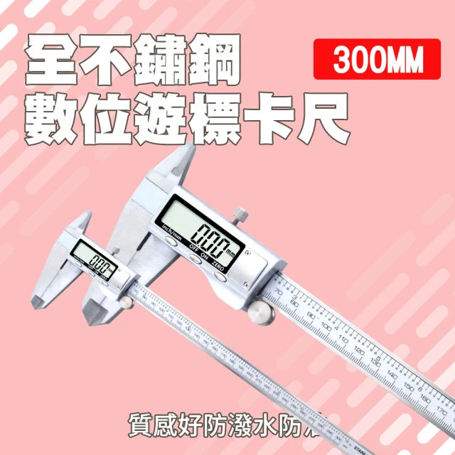 MASTER 數字式游標尺 300mm不鏽鋼電子測量尺 數位游標卡尺 5-DVC-S300(雙單位 大螢幕 遊標卡尺)