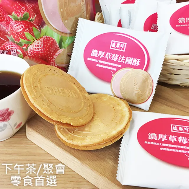 【盛香珍】濃厚法國酥系列任選4包入(草莓/巧克力/靜岡抹茶/大甲芋頭/極濃花生-口味任選)餅乾